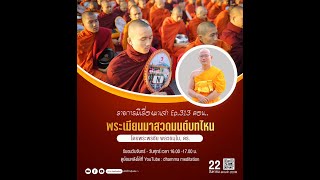 20220822 มีเรื่องมาเล่า EP.313 ตอน พระเมียนมาสวดมนต์บทไหนโดย พระพรชัย พลวธมฺโม, ดร.