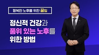 [국민연금 노후준비서비스] 정신적 건강과 품위 있는 노후