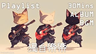 【フリーBGM】Shamisen 三味線 X Guitar X Flute X Bass【獨自樂樂】【 ギター / ミックス / 和風 / リラックス】