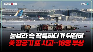 토론토 공항 착륙하던 여객기 180도 뒤집혀…최소 18명 부상