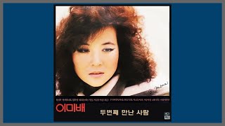 두번째 만난 사람 - 이미배 / 1984 (가사)