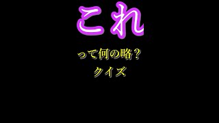 [クイズ]これって何の略？