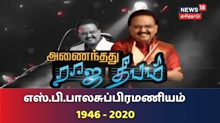 மறைந்த பாடகர் எஸ்.பி.பாலசுப்பிரமணியம் உடலுக்கு திரையுலகினர் மற்றும் பொதுமக்கள் அஞ்சலி SPB 1946-2020