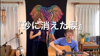 『砂に消えた涙（ミーナ)』covered by 父娘デュオひでボー＆絵夢