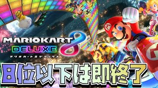 [マリオカート8DX][参加型] 8位以下即終了カップいくぞぉ～！