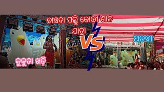 ଚାଞ୍ଚଡା ପଲ୍ଲି କୋଠୀ ଶାଳ ଯାତ୍ରା ଉପଲକ୍ଷେ ଓଡ଼ିଆ କଳା ଓ ସଂସ୍କୃତି ରାମ ନାଟକ ଅଭିନୟ ଓ କୁକୁଡା ଖଡ଼ି va ଅଡବା 🙏🙏