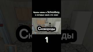 😂Фразы мамы в Schoolboy Runaway, о которых мало кто знал #shorts #schoolboy #скулбой #юмор