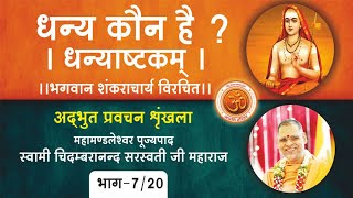 7/20||धन्य कौन है||धन्याष्टकम्|| DHANYASHTAKAM||भगवान शंकराचार्य विरचित||स्वामी चिदम्बरानंद सरस्वती|