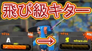 ウデマエAからSに！？飛び級キタ―！！！【スプラトゥーン2】