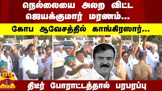 ஜெயக்குமார் மரணம்... கோபஆவேசத்தில் காங்கிரஸார்... திடீர் போராட்டத்தால் பரபரப்பு