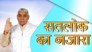 Sant Rampal Ji Maharaj || सतलोक का नजारा