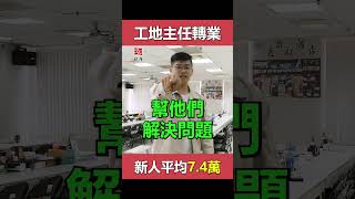 『以前做事得看客戶臉色，現在解決問題還可贏得掌聲』