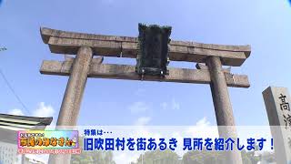 9月11日号吹田市広報番組「お元気ですか！市民のみなさん」　ダイジェスト