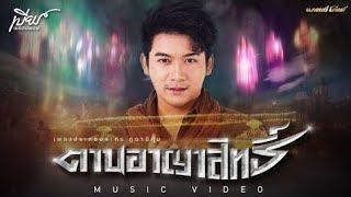 เพลงประกอบละคร ภูผาผีคุ้ม ดาบอาญาสิทธิ์