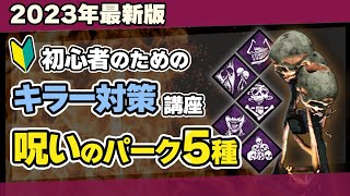 【DBD】トーテムとは？生存者が絶対知るべき5つの殺人鬼呪術パークと対処法を徹底解説