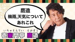 鷹造天気についてあれこれ思うこと