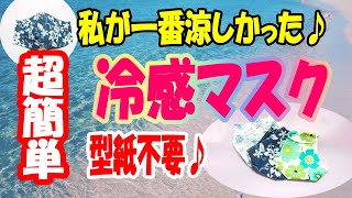 【一番涼しい立体冷感マスクの作り方】型紙いらずで超簡単♪口に張り付かず冷たくて快適♪　How to make a three-dimensional cold feeling mask! Easy!