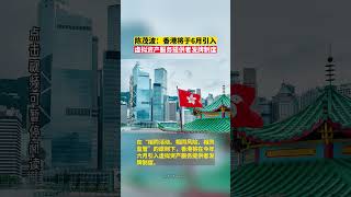 陈茂波：香港将于6月引入虚拟资产服务提供者发牌制度