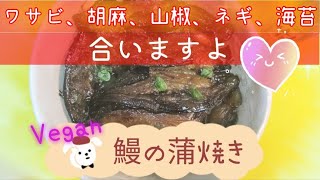 【Vegan#19 うなぎの蒲焼の作り方】Eng) 自宅で蒲焼のタレも簡単に作れる。茄子があれば作りましょう。[How to cook Vegan Grilled eel]