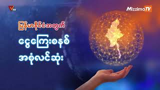 National Unity Government (NUG) ၏ PVTV Channel မှ ၂၀၂၅ ခုနှစ်၊ ဖေဖော်ဝါရီလ ၂၅ ရက်ထုတ်လွှင့်မှုများ