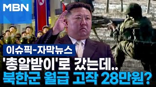 [자막뉴스] '총알받이'로 갔는데…북한군 월급 고작 28만원? | 이슈픽