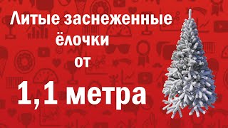 Искусственная елка литая Буковельская заснеженная