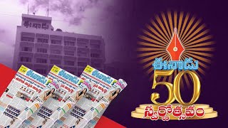 #eenadu50 : నిన్నన్నది చరిత్ర - రేపన్నది భవిష్యత్ - నేడన్నదే నిజం - అదే ఈనాడు గమనం, గమ్యం