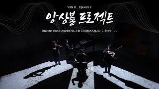 [Villa.D] Ep2.앙상블 프로젝트_Brahms Piano Quartet No. 3 in C Minor, Op. 60 Ⅰ. intro - Ⅱ. #렛츠클레이