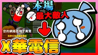 香腸派對- 這場最「強大」的敵人居然是「X華電信」？！【手遊】