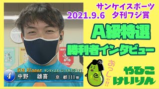 【総集編】Ａ級特選＆勝利者インタビュー【サンケイスポーツ・夕刊フジ賞 ナイター】