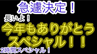 【長いよ！】今年もありがとう！2時間スペシャル！