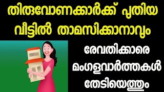 തിരുവോണം മുതൽ രേവതി വരെ നാളുകാരെ 2025 ൽ കാത്തിരിക്കുന്നത് എന്തെല്ലാം |SR family's food corner