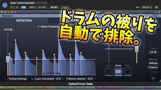 ドラムの被りを排除する高機能ゲートプラグイン - Sonnox Drum Gateのレビュー