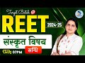 सन्धि प्रकरण।। संस्‍कृत विषय ।। TARGET BATCH || REET 2024-25 || By Dr. Kiran Choudhary