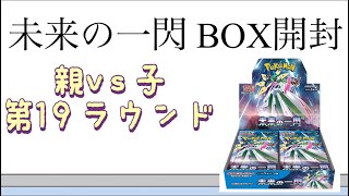 【ポケカ】第19ラウンド 未来の一閃 BOX開封！