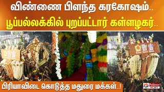 விண்ணை பிளந்த கரகோஷம்.. பூப்பல்லக்கில் புறப்பட்டார் கள்ளழகர்.. பிரியாவிடை கொடுத்த மதுரை மக்கள்..!