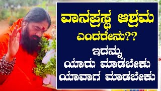 ವಾನಪ್ರಸ್ಥ ಆಶ್ರಮ || ಶ್ರೇಷ್ಠ ಜೀವನಕ್ಕೆ ೧೬ ಸಂಸ್ಕಾರಗಳು || ವಾನಪ್ರಸ್ಥ ಆಶ್ರಮ ಎಂದರೇನು?? ಇದನ್ನು ಯಾರು ಮಾಡಬೇಕು