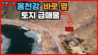 #홍천토지매매 / [홍천-홍천강부동산] 홍천강 직관/ 시세대비 저렴한 급매물