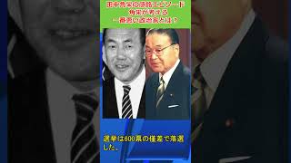 田中角栄の感銘エピソード㉕～角栄が考える一番悪い政治家とは？