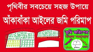 আঁকাবাঁকা আইলের জমি কিভাবে পরিমাপ করবেন,  (আমিনসশীপঃ পর্ব-২৯) land survey bangla