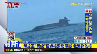 解放軍「晉級」彈道核潛艦現蹤 我海巡監控@newsebc