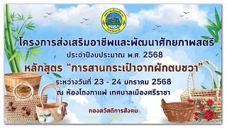 โครงการส่งเสริมการประกอบอาชีพและพัฒนาผลิตภัณฑ์ชุมชนท้องถิ่น (2568) หลักสูตร การสานกระเป๋าจากผักตบชวา