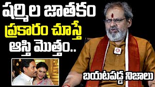 Madugula Siva Prasad Guruji About YS Sharmila Horoscope | Madugula Siva Prasad Exclusive Interview