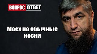 Масх на обычные носки