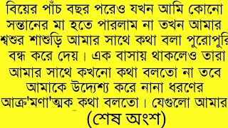 (শেষ অংশ) বিয়ের পাঁচ বছর পরেও যখন আমি কোনো সন্তানের মা হতে পারলাম না তখন||motivational bangali story