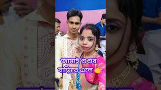 শ্বশুর বাড়িতে জামাই আসলে #shorts #viral #trending