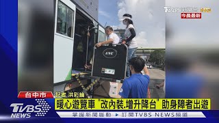 暖心遊覽車 「改內裝.增升降台」 助身障者出遊｜TVBS新聞