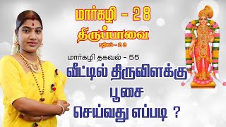 மார்கழி 28 திருப்பாவை பாசுரம் மற்றும் மார்கழி தகவல் 55 | MARGAZHI THIRUPPAVAI 28 \u0026 THAGAVAL 55