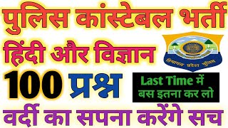 HP Police Exam Mock Test 2022 | #hindi #general_science | अंतिम समय बस इतना कर लो | HP Police Exam