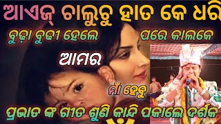 ପ୍ରଭାତ ଙ୍କ ଗୀତ ଶୁଣି କାନ୍ଦି ପକାଲେ ଦର୍ଶକ Bhalupatra/Bhuliadihi Kirtan Party  ଆଏଜ ଚାଲୁଚୁ ହାତ କେ ଧରି